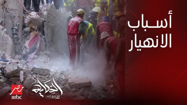 (الحوائط الحاملة ومطبخ اميركان) اسباب انهيار عمارة حدايق القبة ووفاة ١٣.. د. حسام الدين فوزي نائب محافظ القاهرة للمنطقة الشمالية