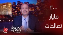 عمرو اديب: 200 مليار فلوس التصالحات والسجاير.. والبلد مش راضية تاخدها؟.. ليه؟.. جايز في حاجة ما أنا مش فاهمها