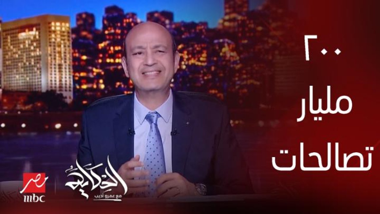 عمرو اديب: 200 مليار فلوس التصالحات والسجاير.. والبلد مش راضية تاخدها؟.. ليه؟.. جايز في حاجة ما أنا مش فاهمها