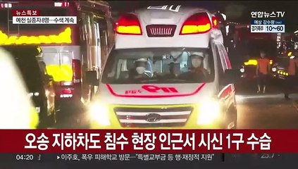 폭우 사망자 41명…오송 마지막 실종자 포함