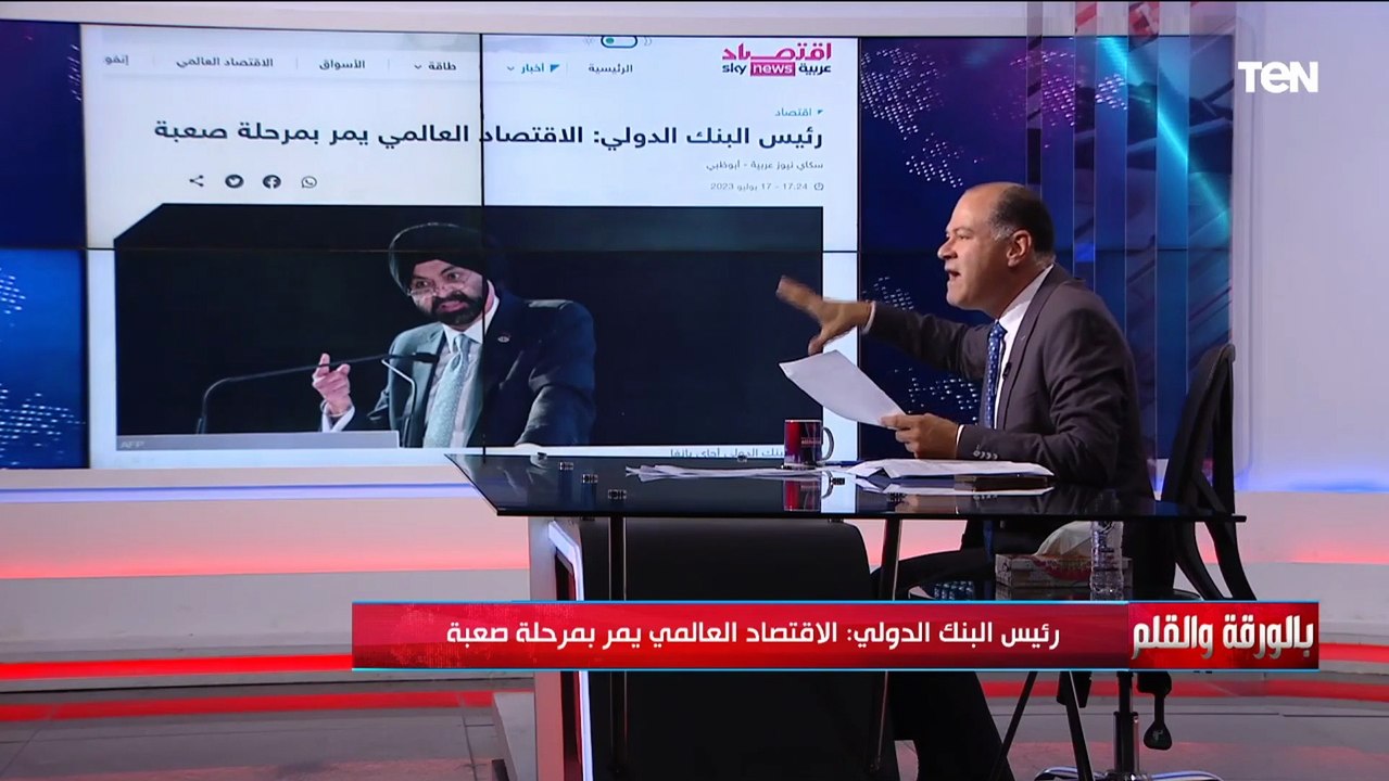 رئيس البنك الدولي: الاقتصاد العالمي يمر بمرحلة صعبة.. والديهي : عشان تصدقوا لما نقولكم الأزمة عالمية