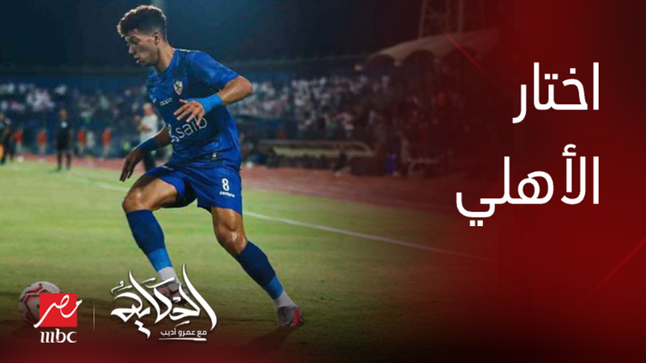 إمام عاشور اختار الاهلي رغم ان عرض بيراميدز افض...