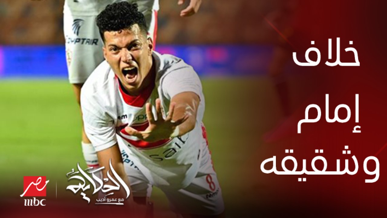 اخو إمام عاشور كان متضايق انه رايح الاهلي واتخانق معاه وإمام قاله ده مستقبلي .. الناقد الرياضي محمد ابوعلي