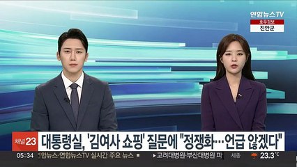 대통령실, '김여사 쇼핑' 질문에 "정쟁화…언급 않겠다"