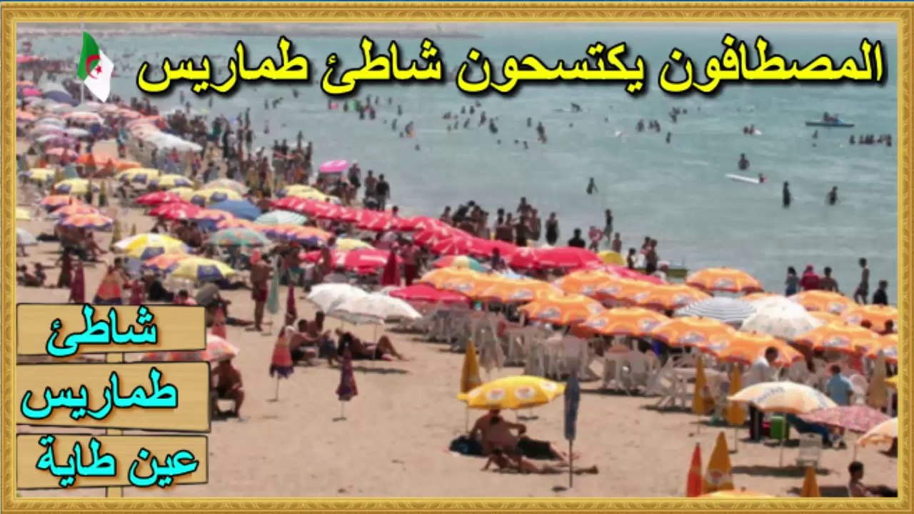 La plage de Tamaris _  Ain Taya ⛱⛱ شاطئ طماريس _ عين طاية