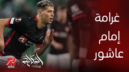 عمرو اديب: انا لو من الاهلي ما ادفعش غرامة إمام عاشور وابوظ الصفقة