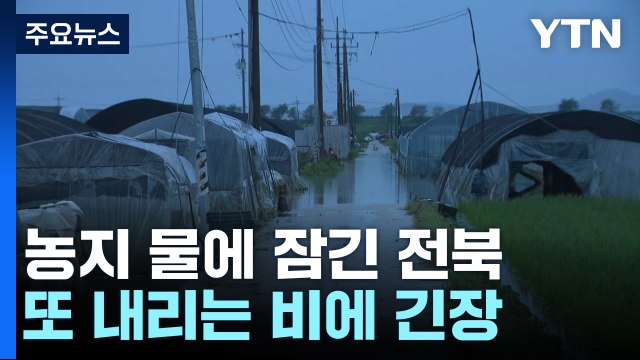 농지 만4천ha 물에 잠긴 전북...또 내리는 비에 '긴장' / YTN