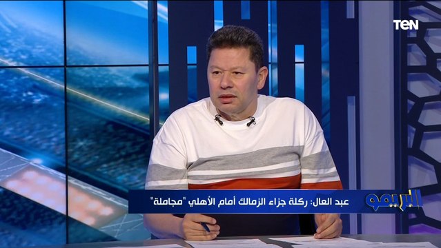الإدارة لازم تمشي وارحمونا علشان النادي يفوق رضا عبد العال يضع روشتة إصلاح الزمالك