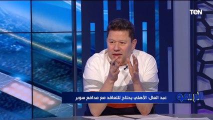 رضا عبد العال: النادي الأهلي هينافس على كأس العالم للأندية في حالة التعاقد مع هذا اللاعب