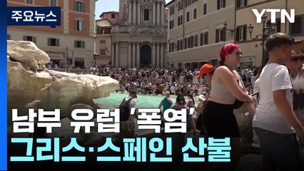 남부 유럽 '폭염' 극성...그리스·스페인 산불에 5천여 명 긴급대피 / YTN