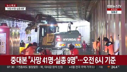 폭우 사망 41명…오송 지하차도 14번째 사망자 발견