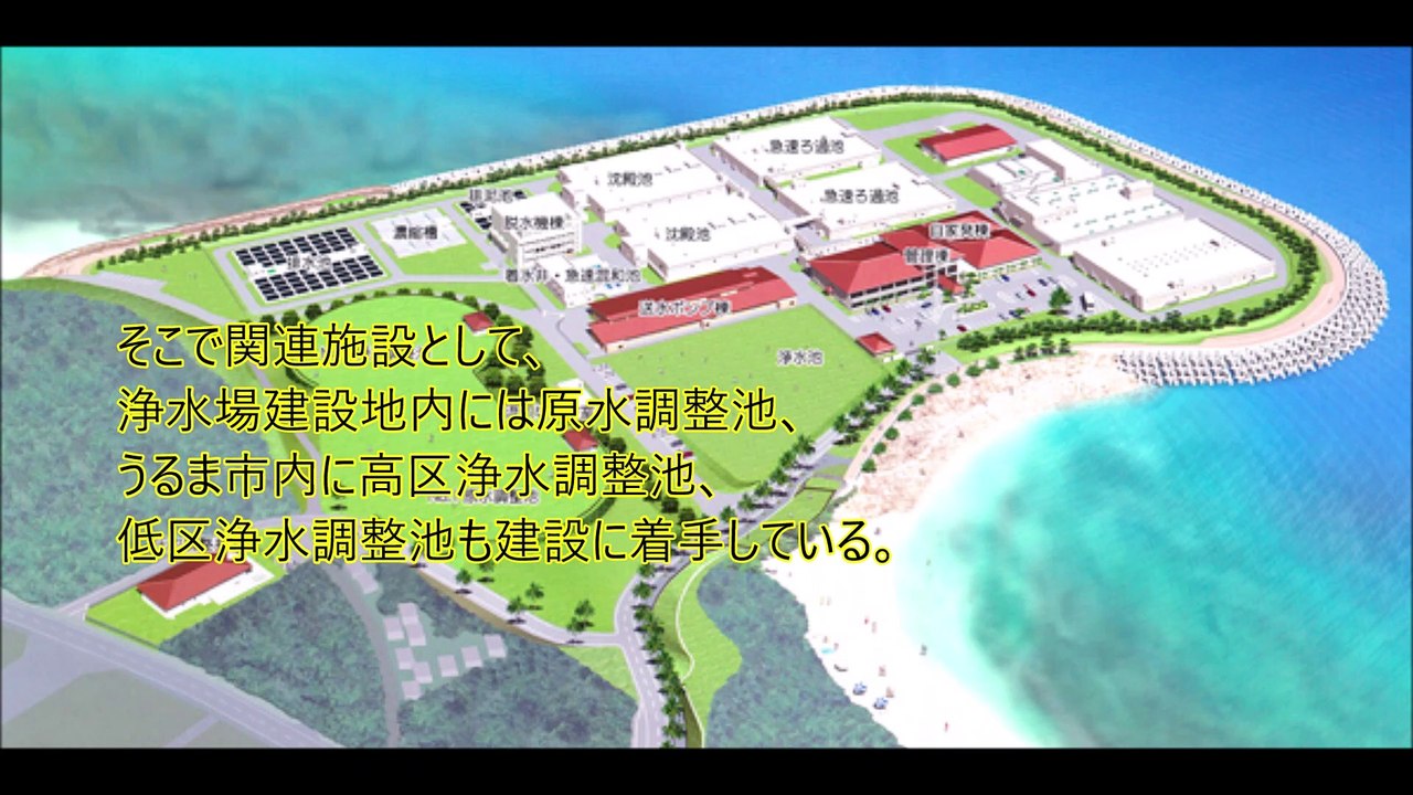 「高度浄水処理機能を持った新石川浄水場」 ―調整池上部の多目的広場と埋立護岸に親水空間を創出し地域に開放　新石川浄水場　沖縄県企業局　