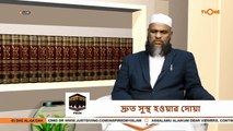 দ্রুত সুস্থ হওয়ার দোয়া - Prayers for a speedy recovery - Sheikh Abdur Rahman Madani