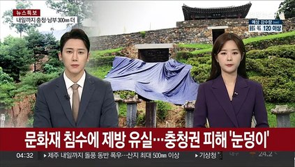 문화재 침수에 제방 유실…충청권 피해 '눈덩이'