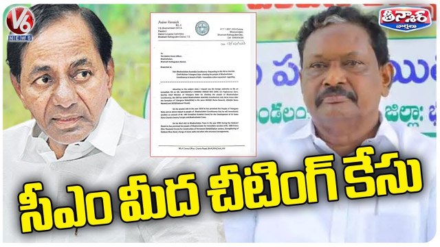 MLA Podem Veeraiah Registers Cheating Case On CM KCR At Bhadrachalam Police Station | V6 Teenmaar