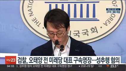 검찰, 오태양 전 미래당 대표 구속영장…성추행 혐의