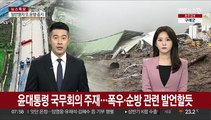 윤대통령 국무회의 주재…폭우·순방 관련 발언할 듯