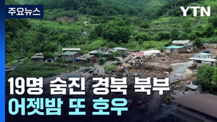 19명 숨진 경북 북부, 어젯밤 또 호우...이 시각 예천 / YTN