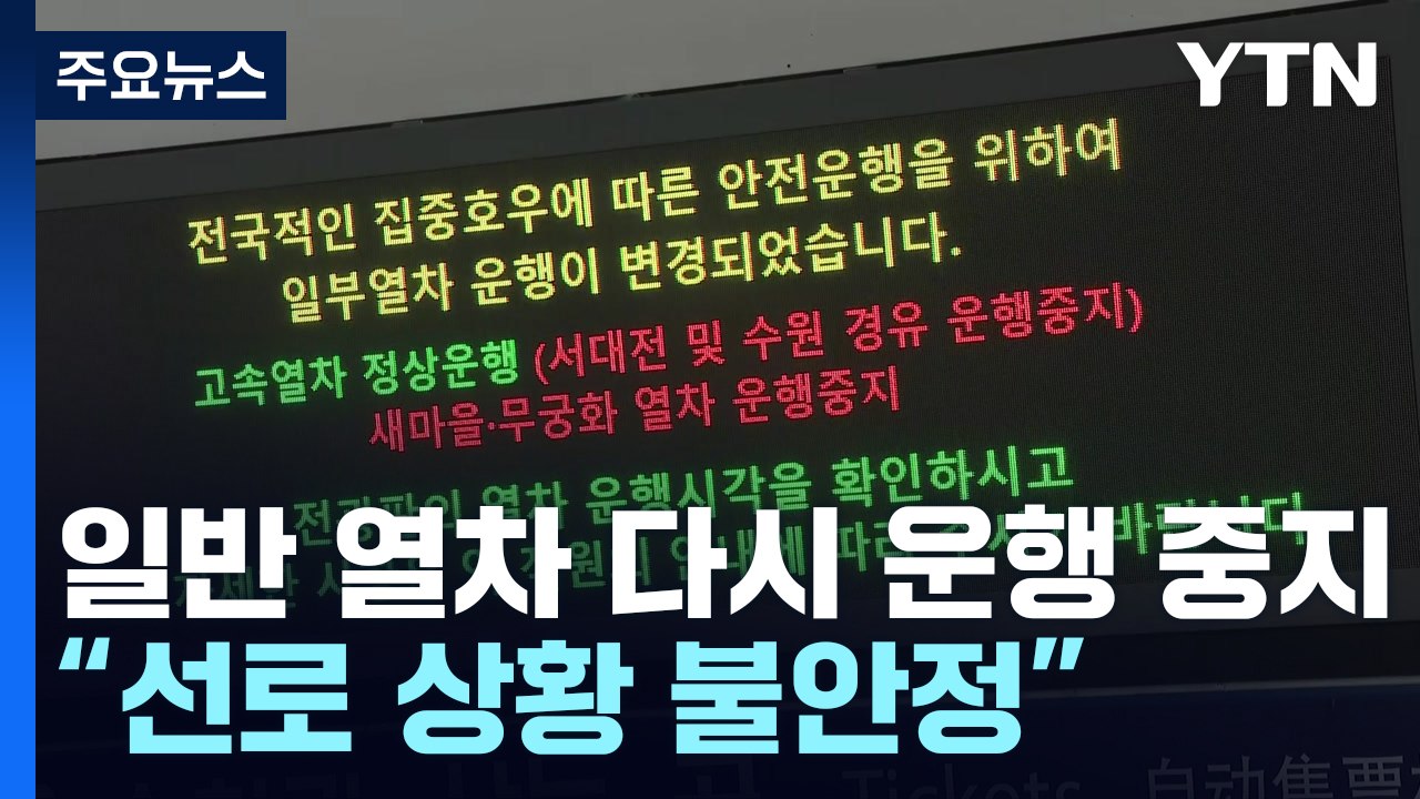 '선로 불안정' 일반 열차 다시 운행 중단...닷새째 차질 / YTN