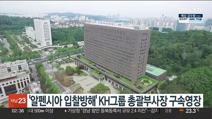 '알펜시아 입찰방해' KH그룹 총괄부사장 구속영장