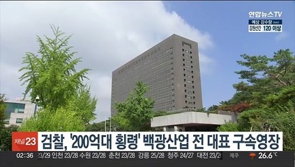 검찰, '200억대 횡령' 백광산업 전 대표 구속영장