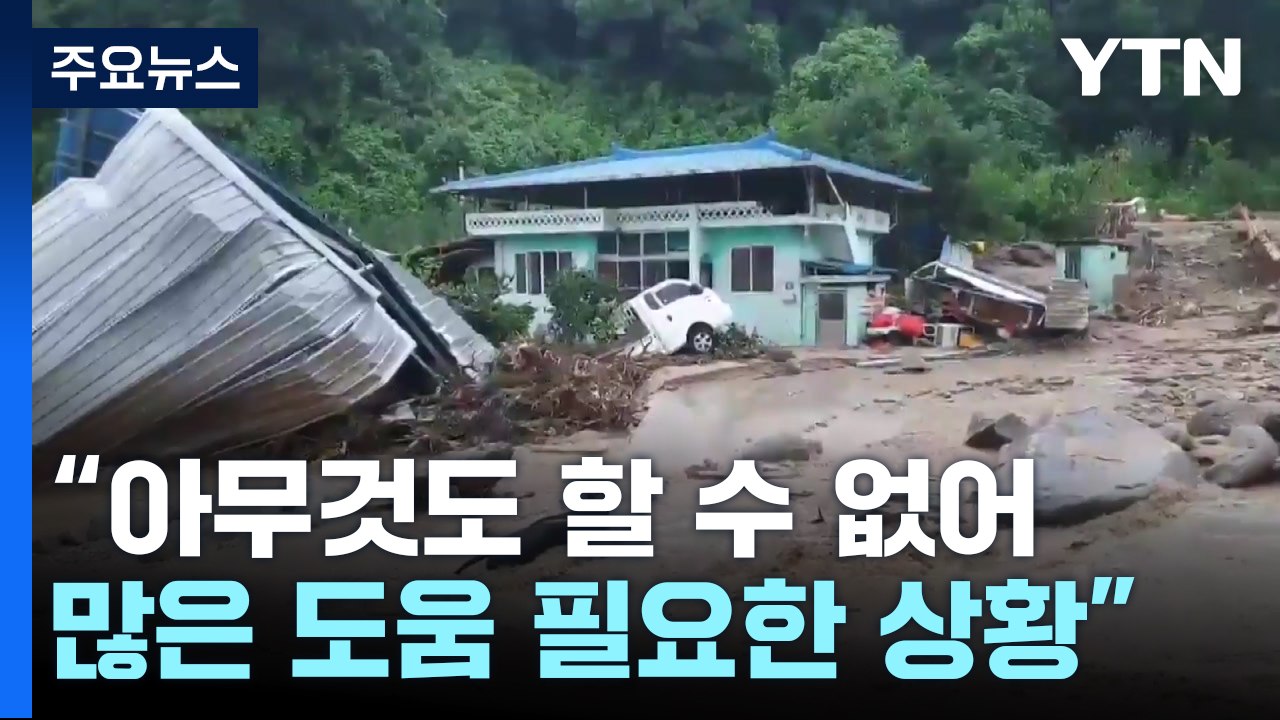 '전국 최고 강수량' 청양군 농가 피해 상황은? / YTN