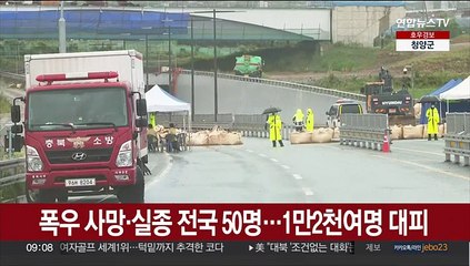 폭우 사망·실종 전국 50명…1만2천여명 대피