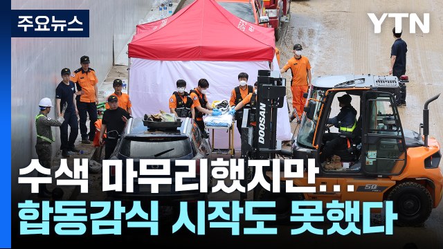 오송 지하차도 수색 마무리...폭우로 합동감식 차질 가능성 / YTN