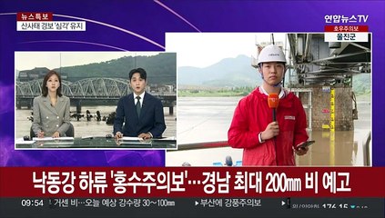 낙동강 하류 '홍수주의보'…경남에 최대 200㎜ 비 예고
