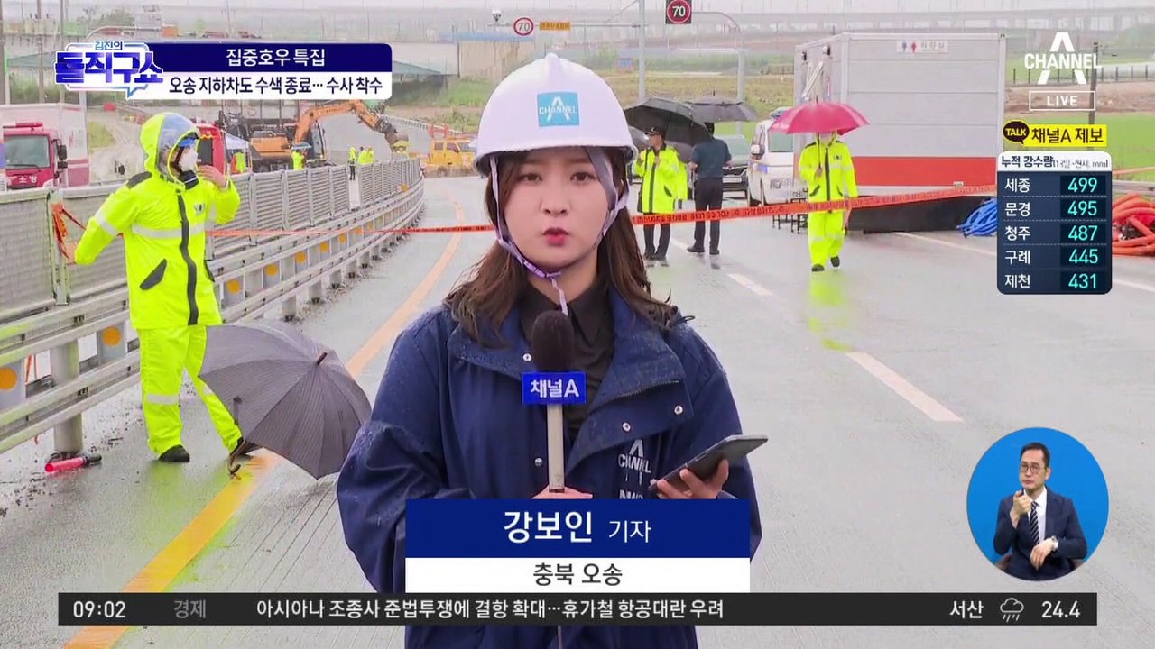 ‘오송 지하차도’ 실종자 수색 종료…수사 착수