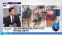 “오송 참사 1시간 전 112 신고”…국무조정실, 전방위 감찰 착수