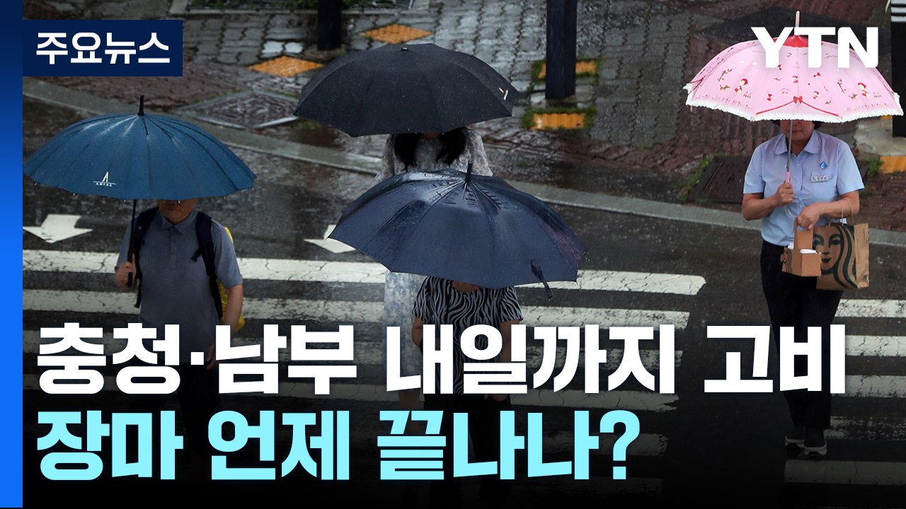 내일까지 최고 450mm 더 온다...장마 언제 끝나나? / YTN