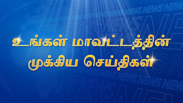 வேப்பனப்பள்ளி: மினிசரக்கு வேன் விபத்து-25-வெள்ளாடுகள் பலி! || ஊத்தங்கரை : அரசு மருத்துவமனை சுற்றுப்புற சுவர் ஒட்டி சுகாதார சீர்கேடு ! || மாவட்டத்தின் மேலும் சில டிரெண்டிங் செய்திகள்