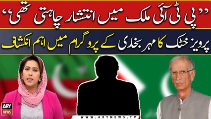 PTI mulk me intishar chahti thi: Pervez Khattak