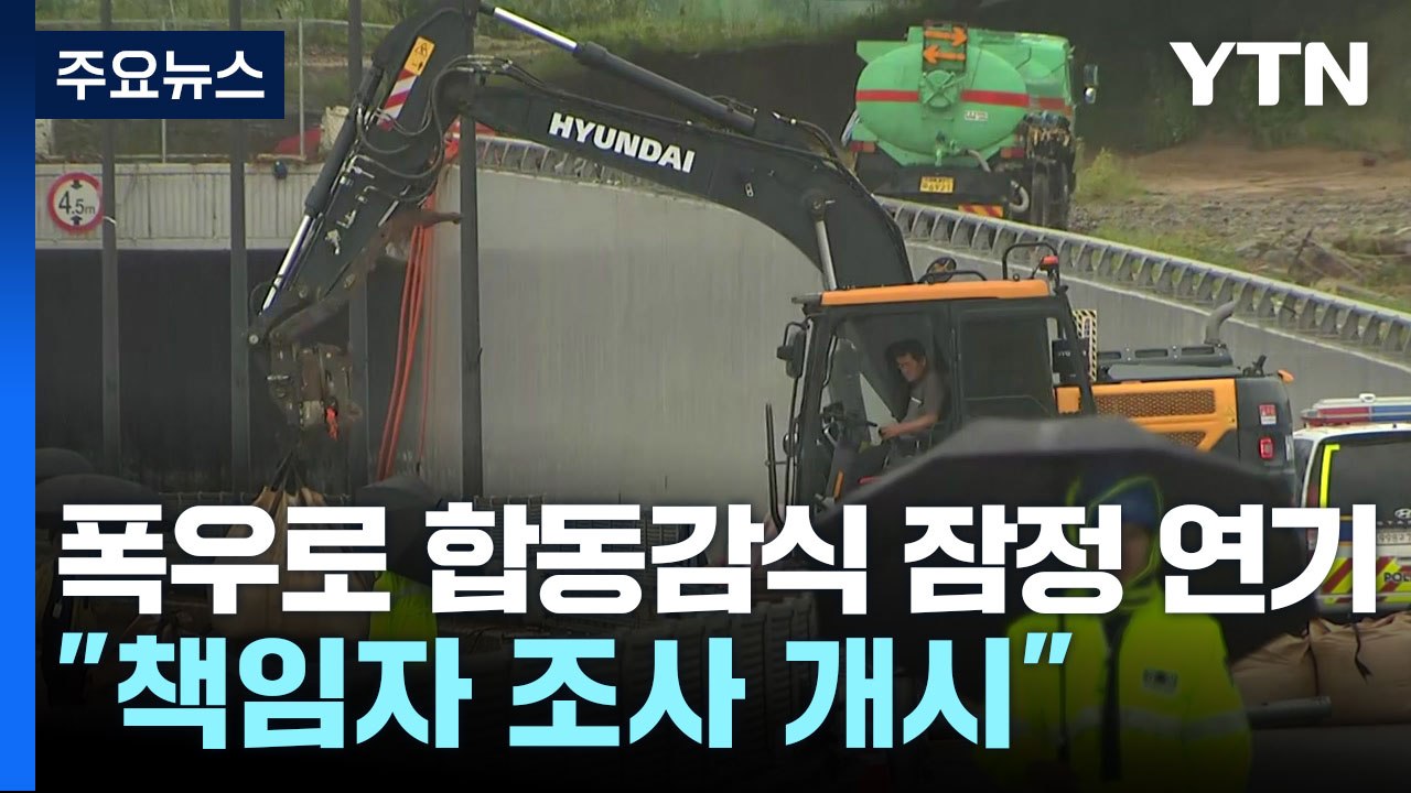 오송 지하차도 폭우로 합동감식 연기..."책임자 조사 개시" / YTN