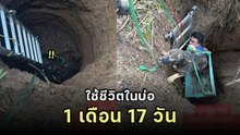 น้องอึดมาก! เจ้าของแทบขาดใจ หมาหายตัว เจอในบ่อลึก ติดอยู่ 1 เดือน 17 วัน