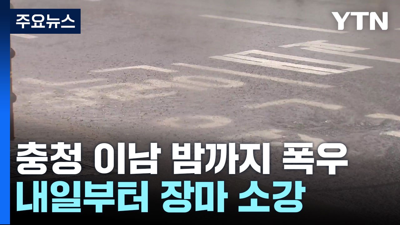 [날씨] 충청 이남 밤까지 폭우 고비...내일부터 장마 소강 / YTN