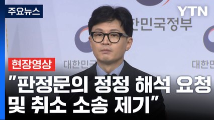 [현장영상+] "엘리엇 판정문의 정정 해석 요청과 취소 소송 제기"  / YTN