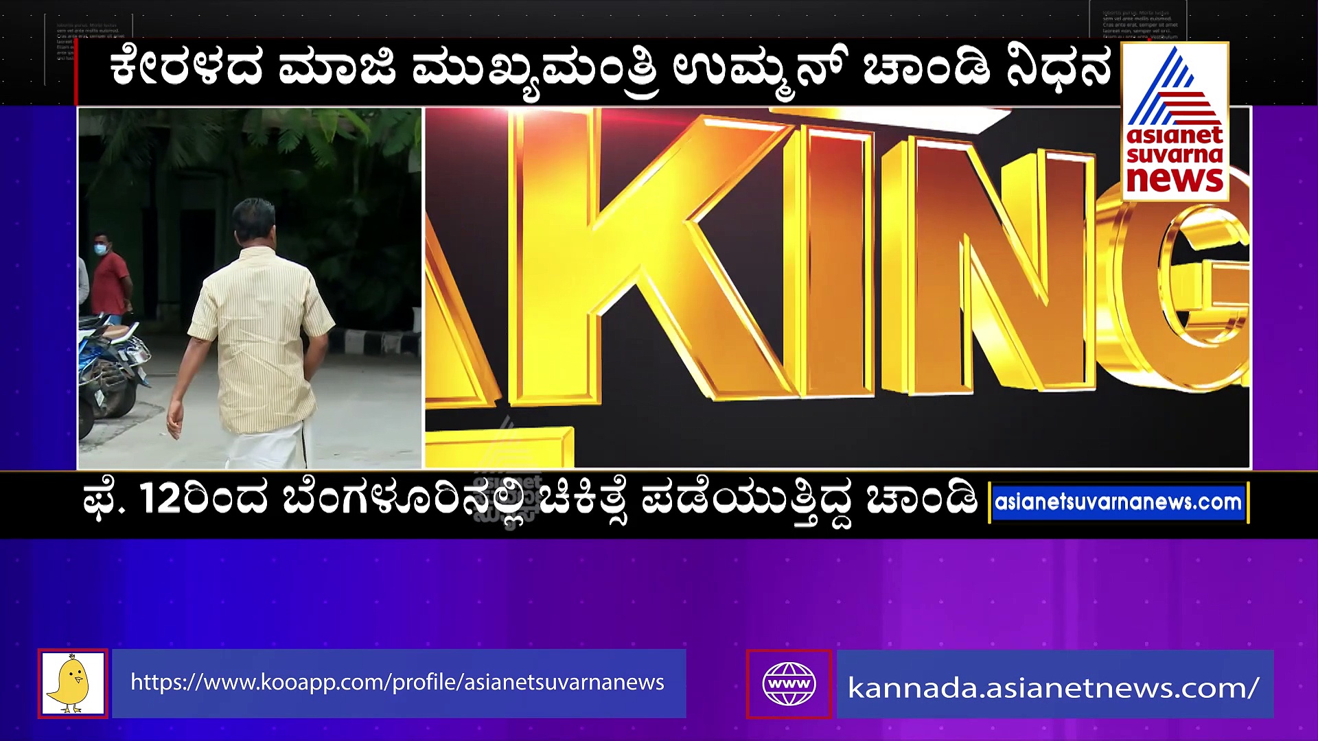 Oommen Chandy : ಉಮ್ಮನ್ ಚಾಂಡಿ- ರಾಜಕೀಯ ಜೀವನದ ಹೆಜ್ಜೆಗುರುತುಗಳು  