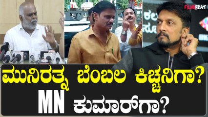 Kicchan ವಿರುದ್ಧ ಪ್ರತಿಭಟನೆಗೆ ನಿಂತಿರೋ MN Kumar ಭೇಟಿಯಾದ Munirathna ಹೇಳಿದ್ದೇನು?