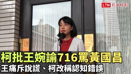 柯文哲批王婉諭716罵黃國昌 王痛斥說謊、柯改稱認知錯誤