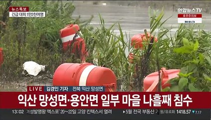 나흘째 폭우에 잠긴 농경지…전북서 주민 760명 대피