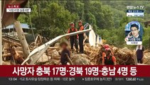 폭우 사망·실종 50명…예천서 1명 숨진채 발견