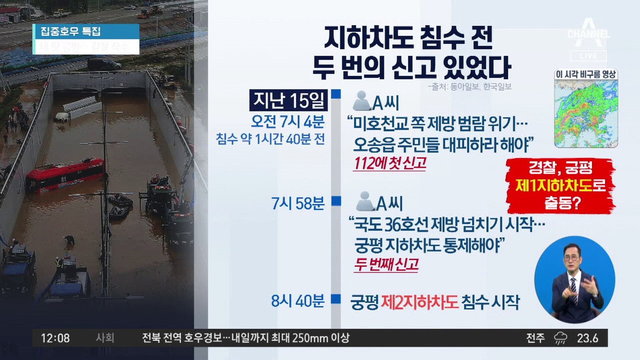 “‘오송 지하차도’ 침수 전 두 번의 신고 있었다”