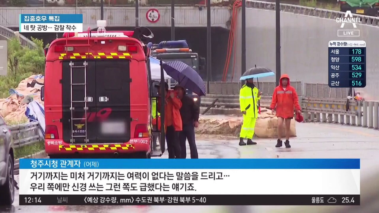 오송 지하차도 참사…지자체 대응도 허술?