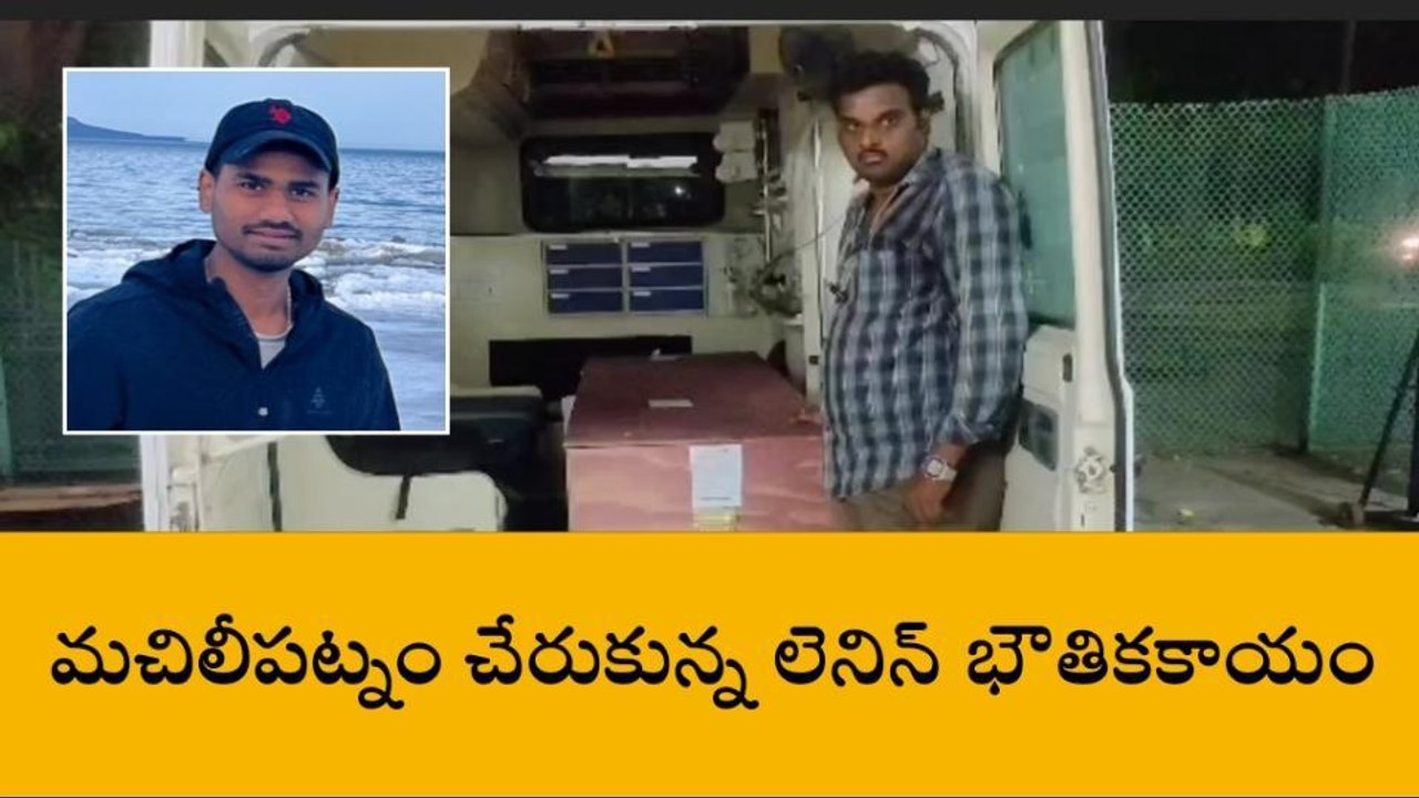 కృష్ణా జిల్లా: మచిలీపట్నం చేరుకున్న లెనిన్ కుమార్ భౌతికకాయం