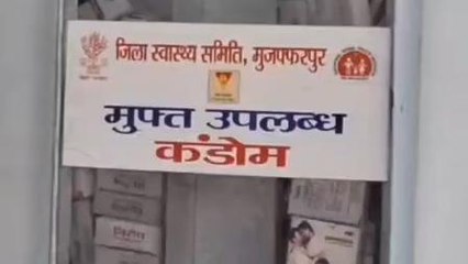 मुजफ्फरपुर: जनसंख्या बढ़ोतरी पर स्वास्थ्य विभाग का निर्णय, जिले में लगेगा कंडोम ATM