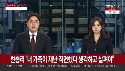 한총리 "내 가족이 재난 직면했다 생각하고 위험지역 살펴야"