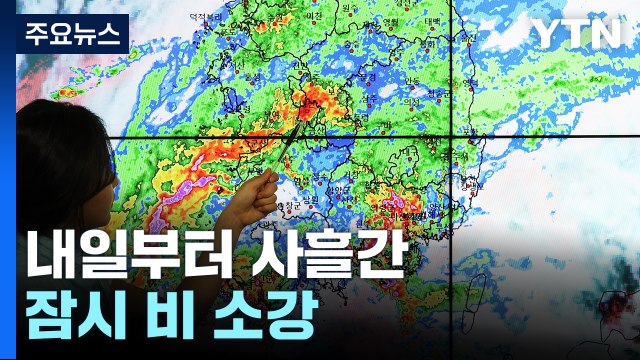 [날씨] 충청 이남 강한 장맛비 유의...내일부터 잠시 비 소강 / YTN
