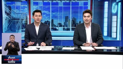 เปิดบัญชีทรัพย์สิน "ชาดา" และ10 ส.ส.ใน รบ.ประยุทธ์ | เก็บตกจากเนชั่น | 18ก.ค.66 | PART 3